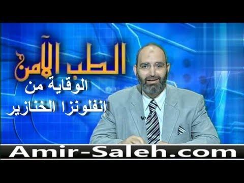 الوقاية من أنفلونزا الخنازير | الطب الآمن | 11 | 2009-06-13
