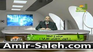 الطب الآمن (27) - إلتهاب الأعصاب الطرفية