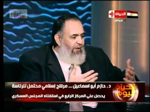الدكتور حازم صلاح أبو إسماعيل | برنامج الحياة اليوم | 27-06-2011