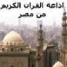راديو إذاعة القرآن الكريم مصر | البث المباشر