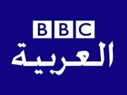 قناة بي بي سي العربية | البث المباشر
