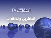 قناة العفاسي الفضائية | البث المباشر